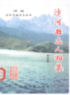 沙河县志人物集 663-1940              2002年版               PDF电子版下载