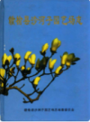 赣榆县沙河子园艺场志                  1999年版               PDF电子版下载