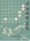 平乡县体育志                1990年版                PDF电子版下载