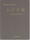 太平乡志                2011年版               PDF电子版下载