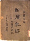 新疆纪游 吴蔼宸著商务印书馆1935版 PDF电子版下载