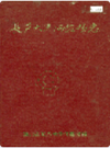 长芦大清河盐场志                1992年版                PDF电子版下载