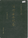 清河县水利志               1991年版             PDF电子版下载