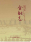 清河县金融志             2011年版               PDF电子版下载