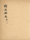 嘉庆宿迁县志 丁堂修清臧魯高纂嘉庆十六年南京圖書館抄本.pdf电子版