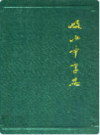 岐山中学志 1940-1985              1986年版               PDF电子版下载