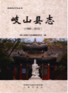 岐山县志 1990-2010              2017年版             PDF电子版下载