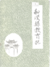 和顺县教育志                1995年版                 PDF电子版下载