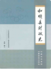 和顺县财政志            2008年版              PDF电子版下载