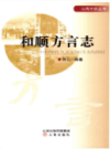 和顺方言志               2017年版              PDF电子版下载