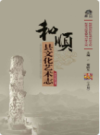 和顺县文化艺术志              2011年版             PDF电子版下载