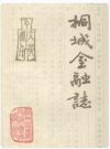 桐城金融志_1992版_PDF电子版下载