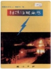 桐城县电业志_1991版_PDF电子版下载