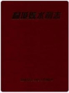 桐城县水利志_1995版_PDF电子版下载