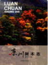 栾川树木志              2015年版              PDF电子版下载