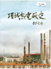 项城热电厂史                1997年版                PDF电子版下载
