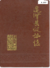 进贤县政协志              1990年版                 PDF电子版下载