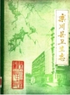 栾川县卫生志_1985版_PDF电子版下载