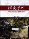 河南栾川古树名木_2013版_PDF电子版下载