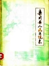 栾川县人民医院志_1985版_PDF电子版下载
