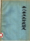 栾川县卫生防疫站志_1985版_PDF电子版下载