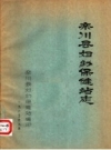 栾川县妇幼保健站志_1985版_PDF电子版下载