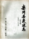 栾川县交通志 1974年-1984年_1985版_PDF电子版下载