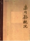 栾川县概况_1984版_PDF电子版下载