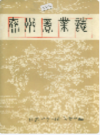 泰州商业志               1993年版               PDF电子版下载