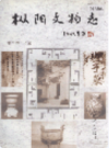 枞阳文物志               2003年版             PDF电子版下载