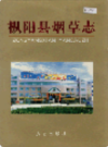 枞阳县烟草志                2002年版                  PDF电子版下载