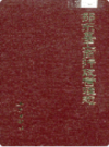 邵东县工商行政管理志               1990年版                PDF电子版下载