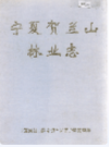 宁夏贺兰山林业志               1999年版               PDF电子版下载