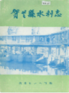 贺兰县水利志               1989年版               PDF电子版下载