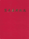 贺兰县财政志                2007年版              PDF电子版下载