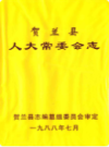 贺兰县人大常委会志               1988年版               PDF电子版下载