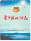 云梦县政协志_2009版_PDF电子版下载