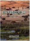 翁牛特旗林业志_2014版_PDF电子版下载