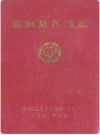 监利县民政志_1991版_PDF电子版下载