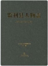 监利县人物志_2014版_PDF电子版下载