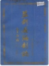 监利县编制志_内容时限：1949-1990_PDF电子版下载