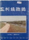 监利堤防志_1991版_PDF电子版下载