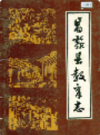 昌黎县教育志              1989年版              PDF电子版下载