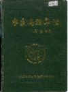 宁远县烟草志              1994年版               PDF电子版下载