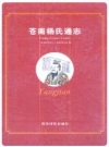 苍南杨氏通志_2008版_PDF电子版下载