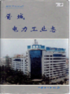 晋城电力工业志              2005年版               PDF电子版下载