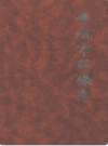 晋城市环保志              2009年版              PDF电子版下载