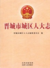 晋城市城区人大志             2011年版               PDF电子版下载