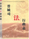 晋城司法行政志              1999年版                 PDF电子版下载