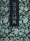吴方言词典_1995版_PDF电子版下载